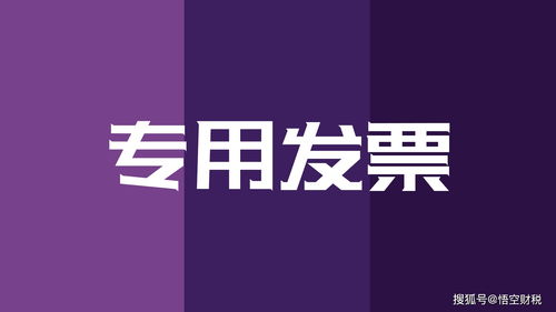 悟空財(cái)稅│增值稅專用發(fā)票已抵扣，紅字發(fā)票開具全流程解析
